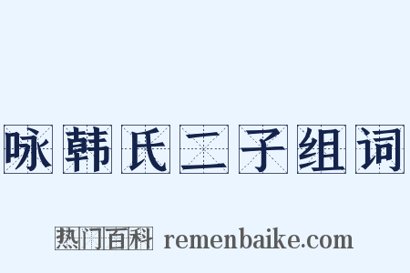 咏韩氏二子组词是什么意思的图片